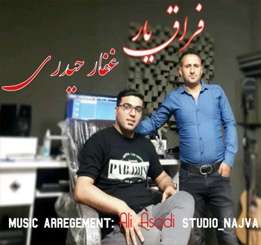 غفار حیدری فراق یار